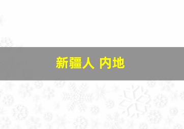 新疆人 内地